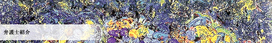 弁護士紹介